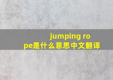 jumping rope是什么意思中文翻译